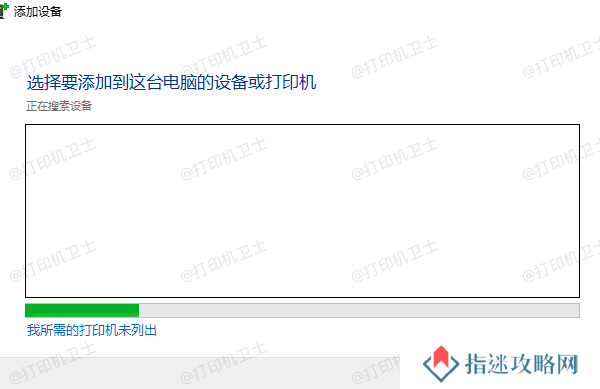 我所需的打印机未列出