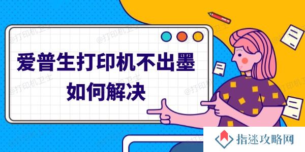爱普生打印机不出墨如何解决 四步轻松解决