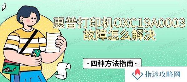 惠普打印机OXC19A0003故障怎么解决，四种方法指南