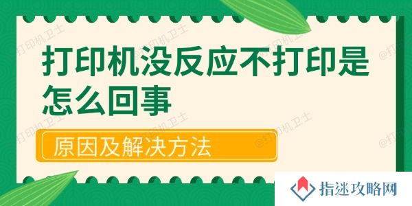 打印机没反应不打印是怎么回事 原因及解决方法