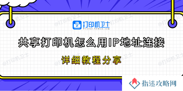 共享打印机怎么用IP地址连接 详细教程分享