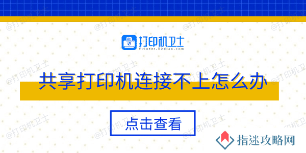 共享打印机连接不上怎么办 多种方法轻松解决