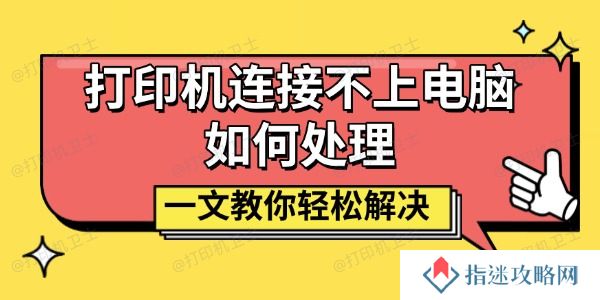 打印机连接不上电脑如何处理 一文教你轻松解决