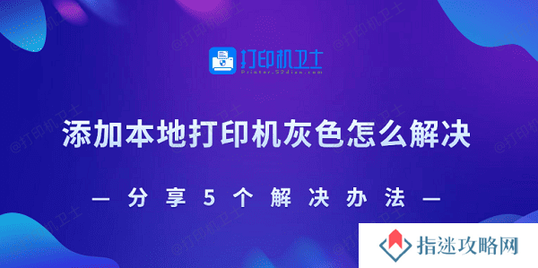 添加本地打印机灰色怎么解决 分享5个解决办法