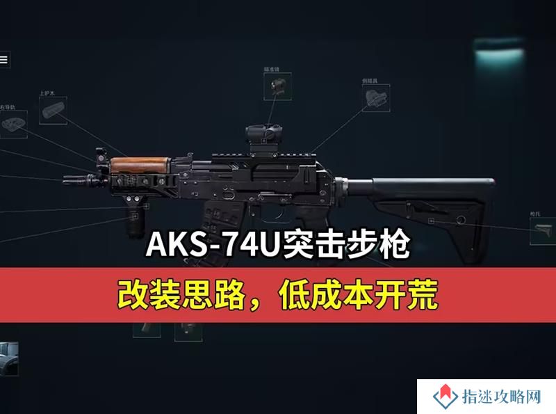 三角洲行动AKS74U怎么改枪 AKS74U烽火改枪方案