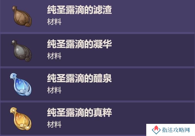 原神纯圣露滴系列材料讲解 纯圣露滴材料获取攻略