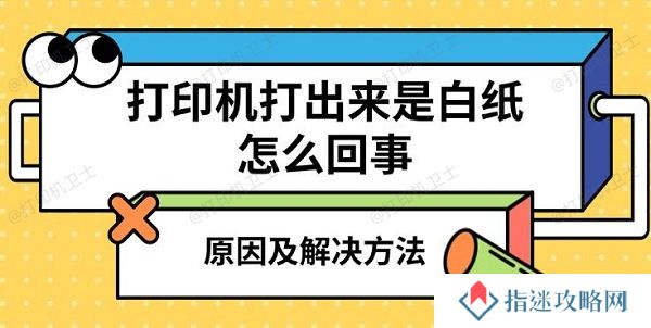 打印机打出来是白纸怎么回事 原因及解决方法