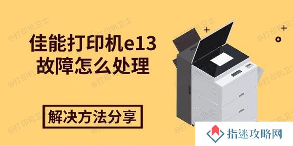 佳能打印机e13故障怎么处理，解决方法分享
