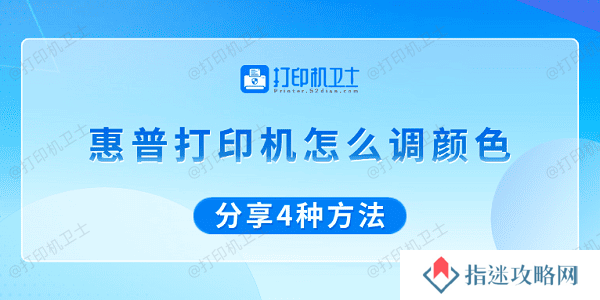 惠普打印机怎么调颜色 分享4种方法