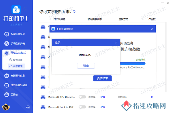共享打印机添加成功