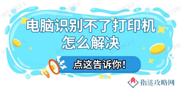 电脑识别不了打印机怎么解决 一文教你轻松搞定