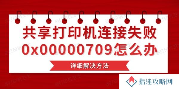 共享打印机连接失败0x00000709怎么办 详细解决方法