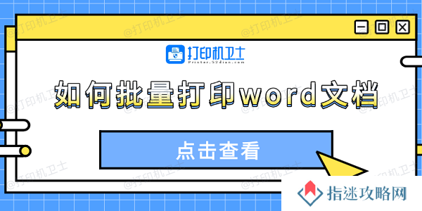 如何批量打印word文档 4种方法轻松搞定