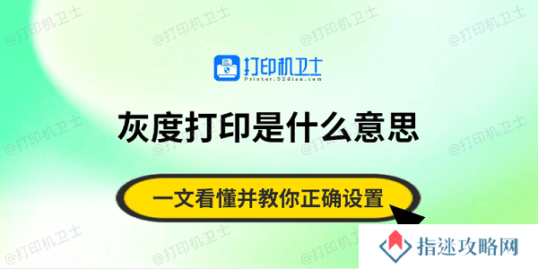 灰度打印是什么意思？一文看懂并教你正确设置