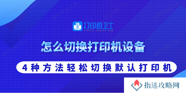怎么切换打印机设备 4种方法轻松切换默认打印机
