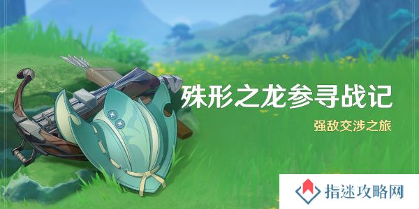 原神殊形之龙参寻战记活动攻略 殊形之龙参寻战记活动玩法介绍
