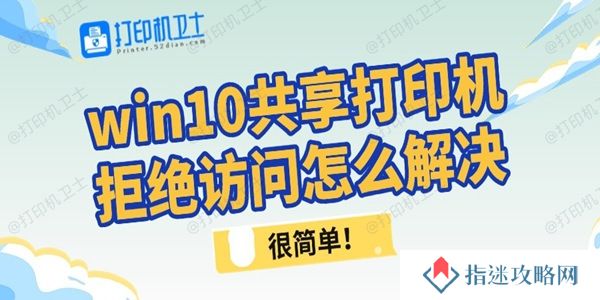 win10共享打印机拒绝访问怎么解决 很简单！