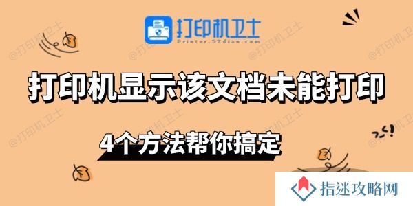 打印机显示该文档未能打印 4个方法帮你搞定
