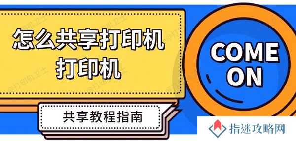 怎么共享打印机 打印机共享教程指南