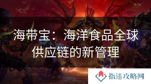 海带宝：海洋食品全球供应链的新管理