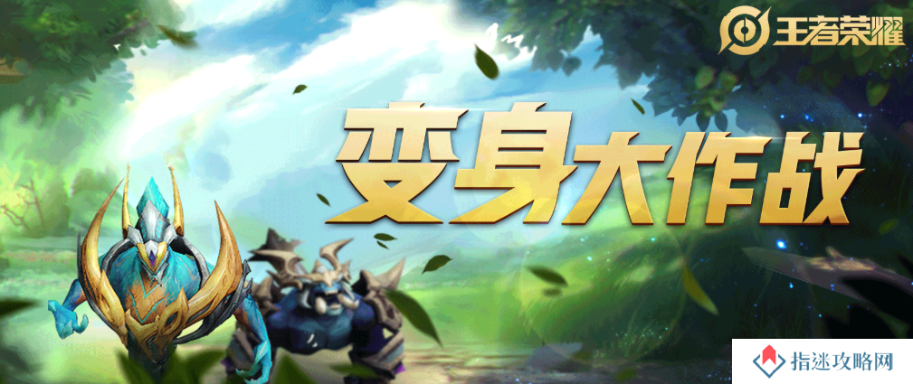 王者荣耀变身大作战介绍 王者荣耀变身大作战怎么玩