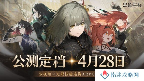 黑色信标官宣定档！4月28日双视角×无限连携ARPG手游正式上线