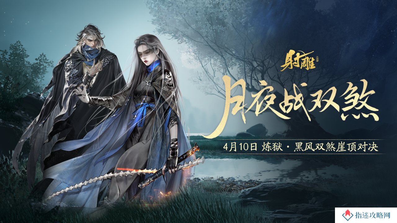 《射雕》2.0新动作：“黑风双煞”副本来袭，春日活动精彩不断