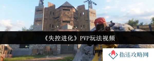失控进化PVP怎么玩-PVP玩法视频