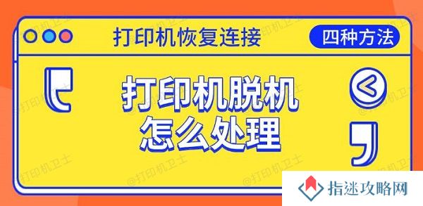 打印机脱机怎么处理 恢复连接的四种方法