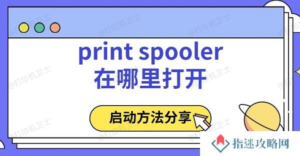 print spooler在哪里打开 启动方法分享