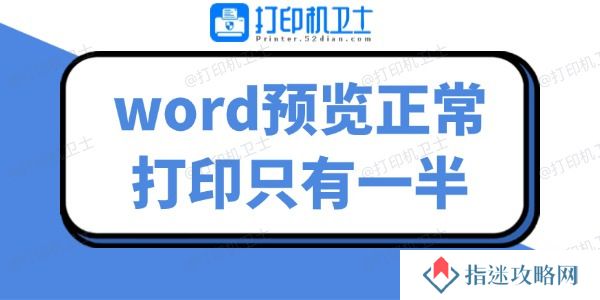 word预览正常打印只有一半 几招帮你解决难题