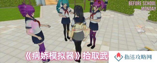 病娇模拟器怎么捡起武器-捡起武器方法