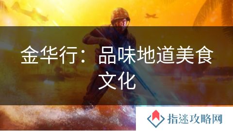 金华行：品味地道美食文化