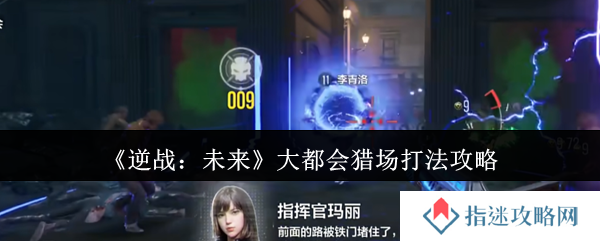逆战未来大都会猎场怎么打-大都会猎场打法攻略