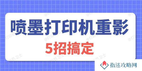 喷墨打印机重影怎么解决 5招搞定