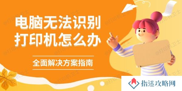 电脑无法识别打印机怎么办 全面解决方案指南