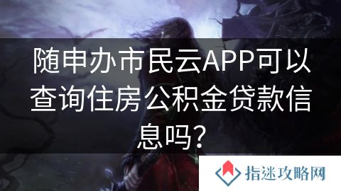 随申办市民云APP可以查询住房公积金贷款信息吗？