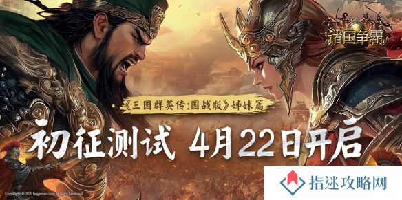 群英问鼎，文明争霸 4月22日《诸国争霸》「初征测试」正式开启