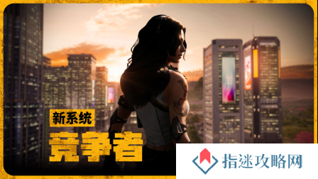 《PUBG》35.1版本更新，新系统“竞争者”上线