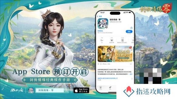 重燃经典剑侠梦，剑侠情缘·零iOS预订火爆进行中！