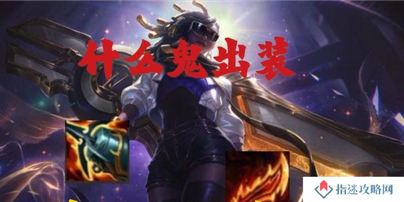 《狐狸出装教程详细攻略大全！》（狐狸出装神器，让你战场如狐妖般狡猾！）