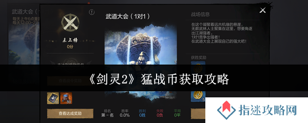 剑灵2猛战币怎么获取-猛战币获取攻略