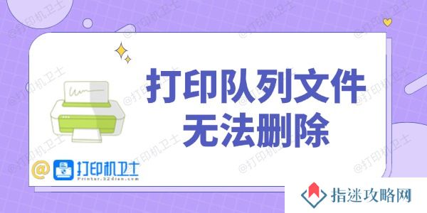 打印队列文件无法删除 几分钟恢复打印