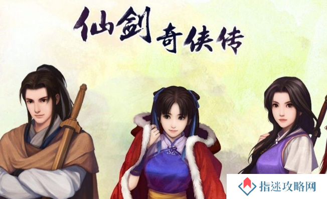《仙剑98柔情版》介绍