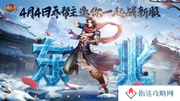 铁马冰河踏江湖！票选首服东北服明日开启，东南地域待你执笔定名！