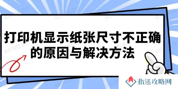 打印机显示纸张尺寸不正确的原因与解决方法