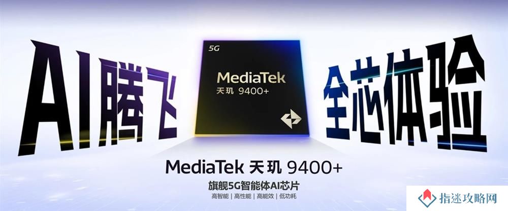 联发科发布天玑9400+移动平台  超大核提升至3.73GHz