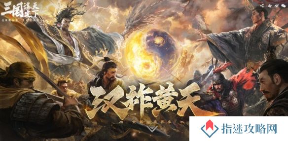 大的来了三国：谋定天下超爽S7赛季“汉祚黄天”今日上线！