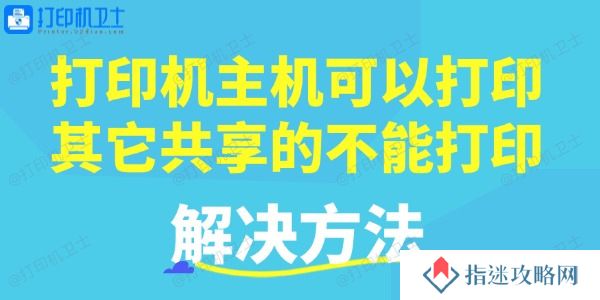 打印机主机可以打印，其它共享的不能打印的解决方法