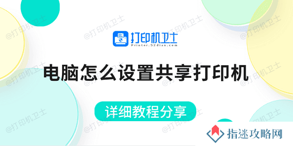 电脑怎么设置共享打印机 详细教程分享